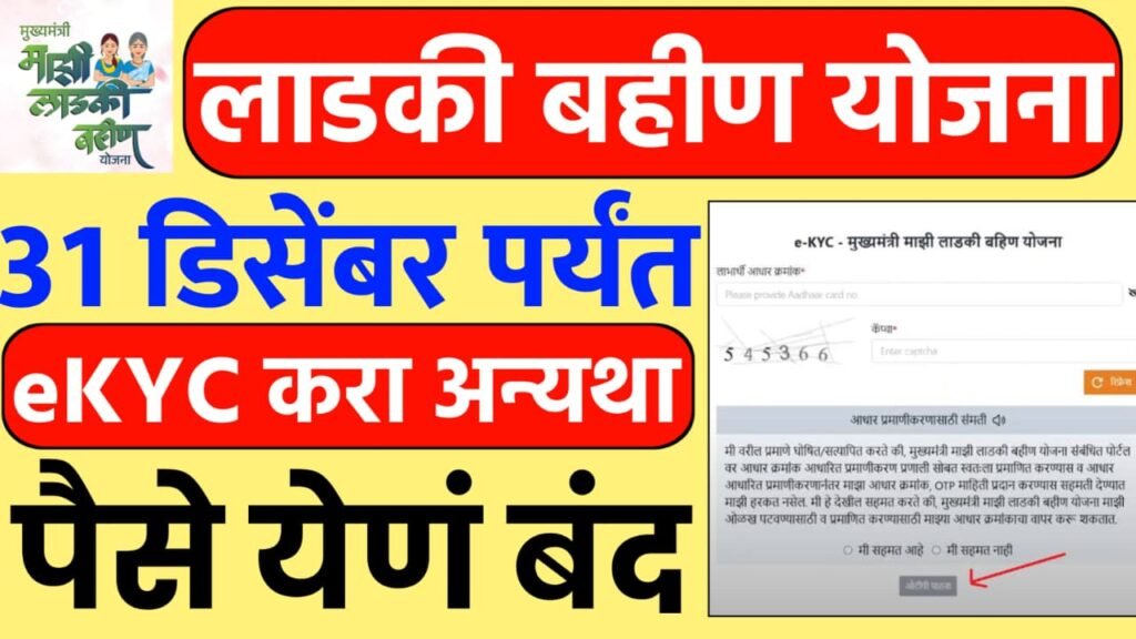 Ladki Bahin Yojana eKYC