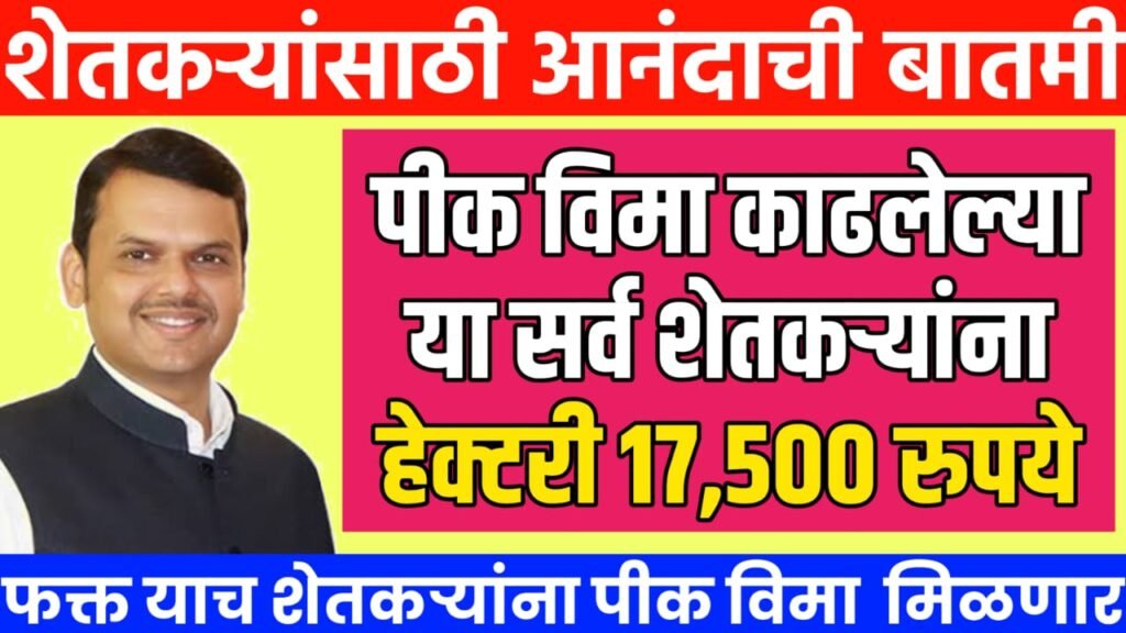 Crop Insurance Compensation Maharashtra