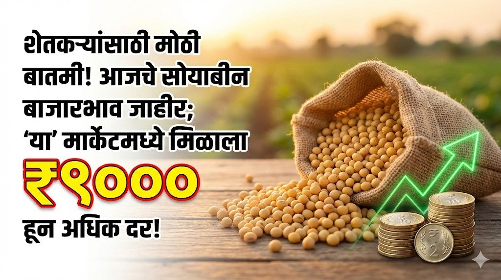 Soybean Bajarbhav Today