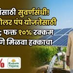 PM Kusum Yojana 2026