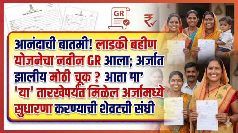 ladki bahin yojna new GR