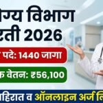 arogya-vibhag-bharti