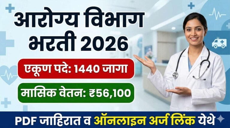 arogya-vibhag-bharti