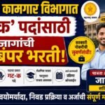 Maharashtra Labour Department Recruitment 2026