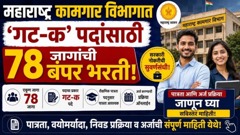 Maharashtra Labour Department Recruitment 2026